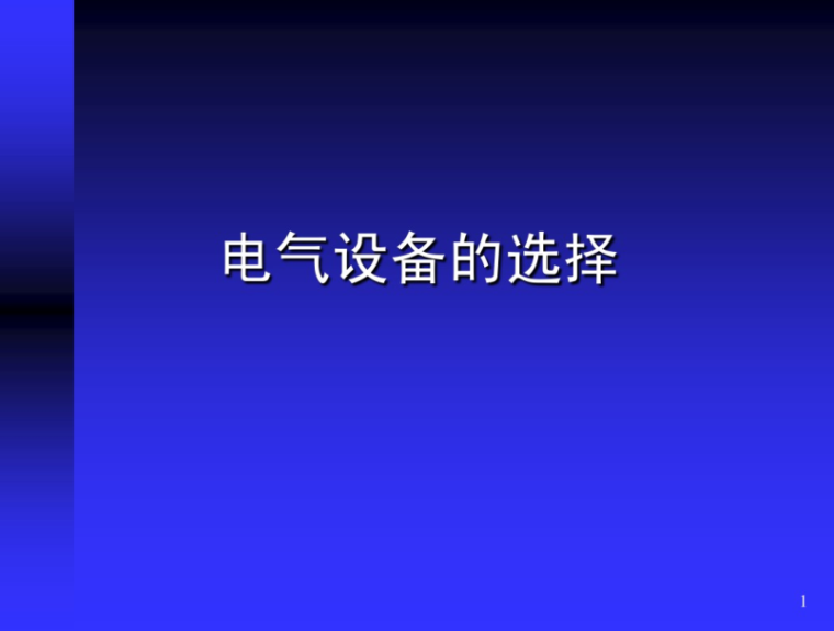 电气设备的开关资料下载-高低压电气设备的选择 56张