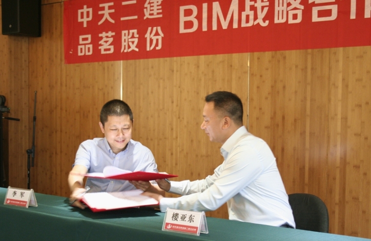 土木工程专业英语李亚东资料下载-签署BIM战略合作协议，中天二建与品茗股份再度牵手