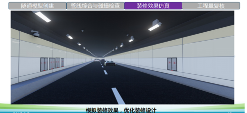 延安东路隧道工程BIM应用介绍-装修效果仿真