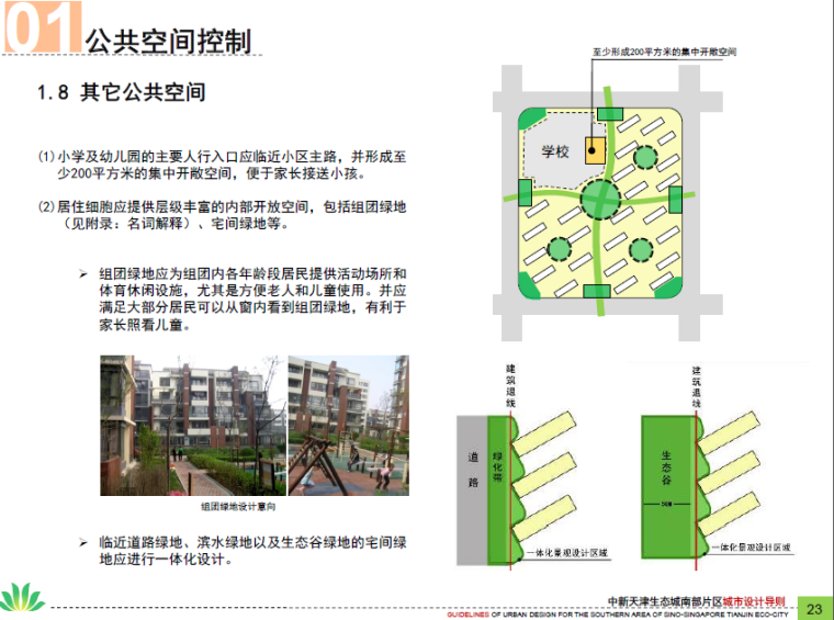 中新天津生态城南部片区设计导则-其他公共空间