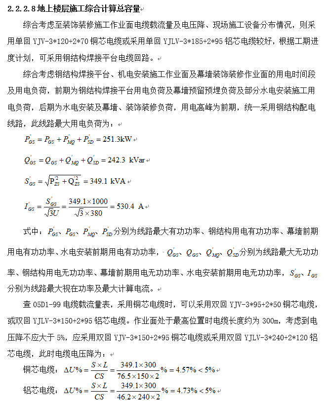 天津双子塔商业楼工程临时用电施工方案-用电容量计算