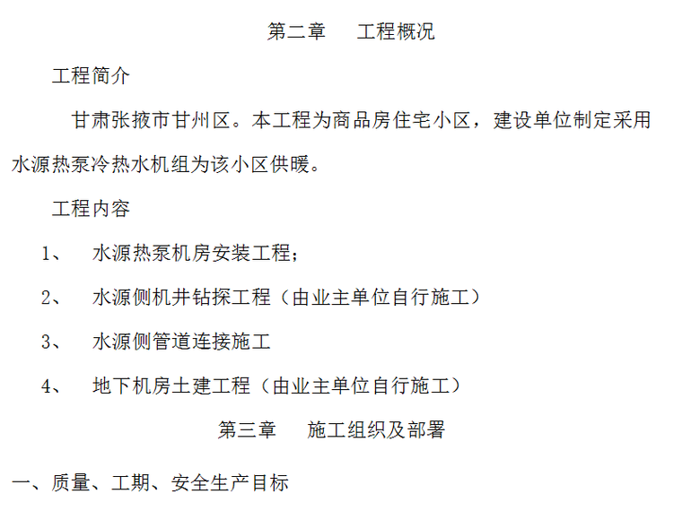 洗浴余热回收水源热泵资料下载-水源热泵中央空调系统工程施组设计（Word.70页）