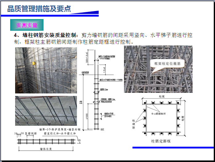 [石家庄]回迁房项目工程品质管理规划汇报（图文并茂）-墙柱钢筋安装质量控制