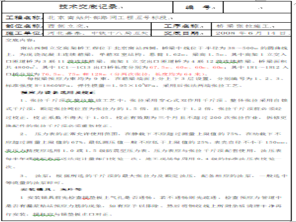 高架桥梁施工技术资料下载-北京南站外部路网桥梁张拉施工技术交底