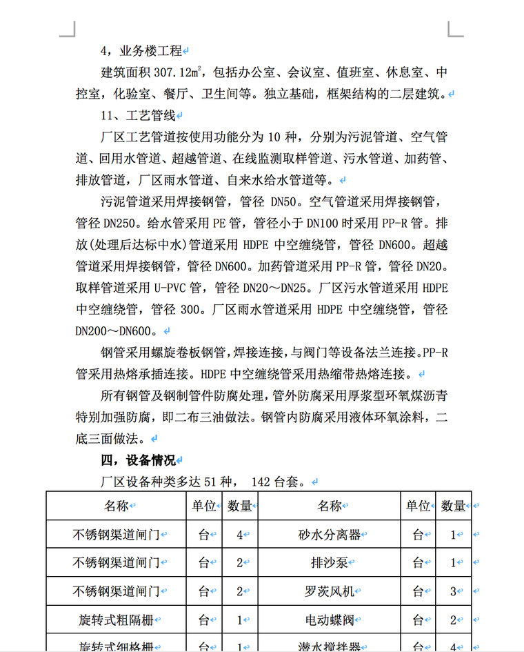 大关县污水处理厂工程质量评估报告-设备情况