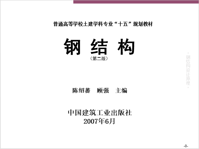 钢结构手册第四版资料下载-专业教材《钢结构》第二版陈绍蕃主编第四章课件（120页ppt）