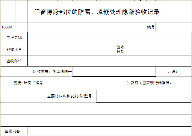 水泥混凝土面层隐蔽验收记录资料下载-门窗隐蔽部位的防腐、填嵌处理隐蔽验收记录表