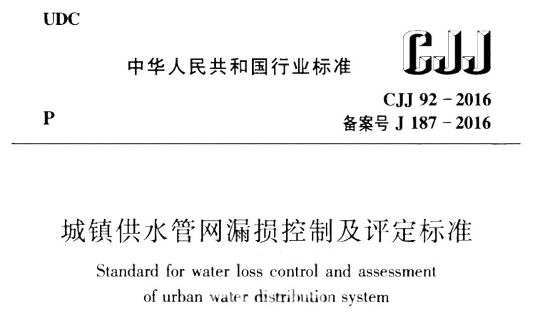 四星级酒店评定标准资料下载-城镇供水管网漏损控制及评定标准CJJ92-2016