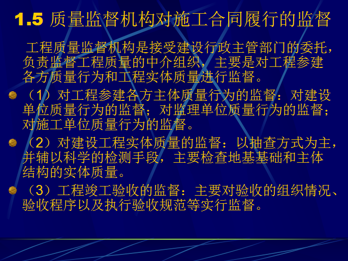 建设工程施工合同管理基础知识讲解-质量监督机构对施工合同履行的监督