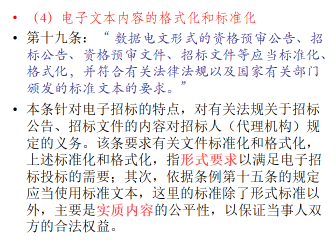 电子招标投标办法及新法规解读-电子文本内容的格式化和标准化