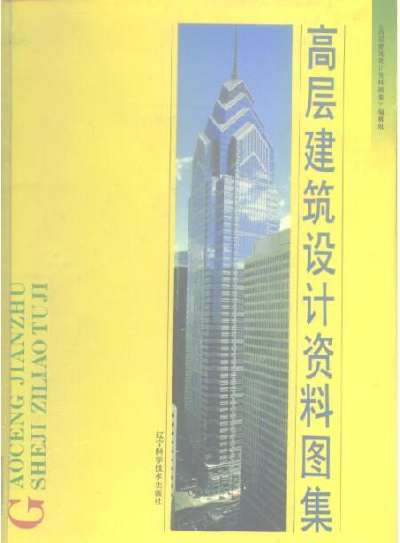 建筑资料图集资料下载-高层建筑设计资料图集 1995年版