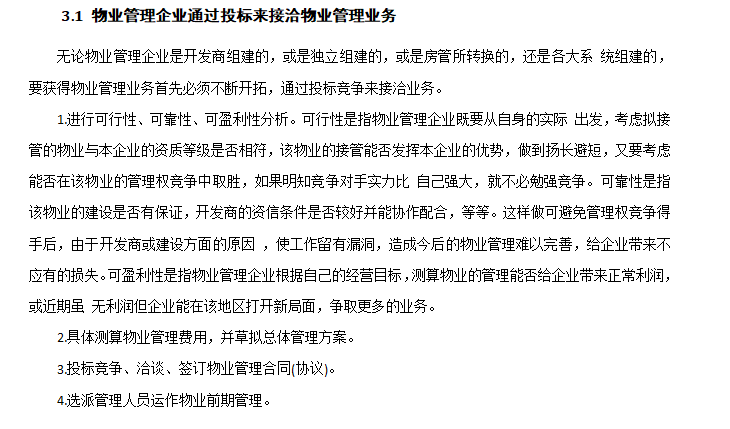 房地产企业下属物业公司的物业管理的早期介入毕业论文-物业管理早起介入内容