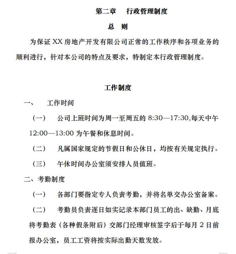 房产公司管理制度(房地产公司必备)（共47页）-第二章行政管理制度