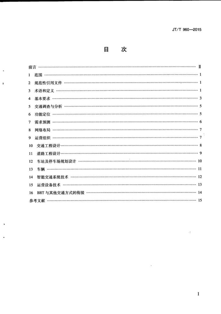 水利2015安全导则资料下载-JT960T-2015快速公共汽车交通系统规划设计导则