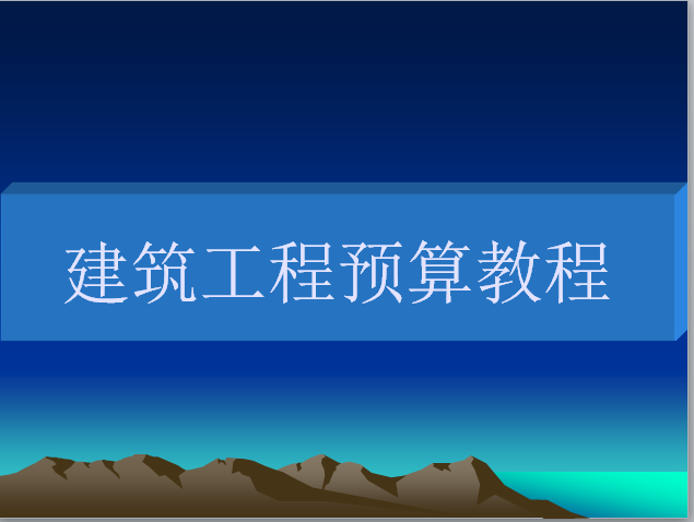 建筑工程竣工资料分类资料下载-建筑工程预算教程(内部资料)