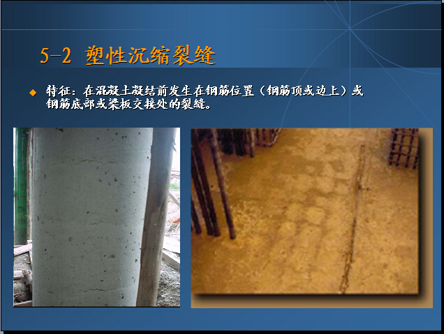 混凝土质量管理讲义（134页）-塑性沉缩裂缝