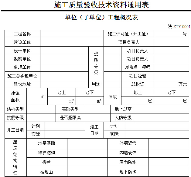陕西省分项评定表格资料下载-[陕西]建筑工程施工通用表格、控制资料(全套)