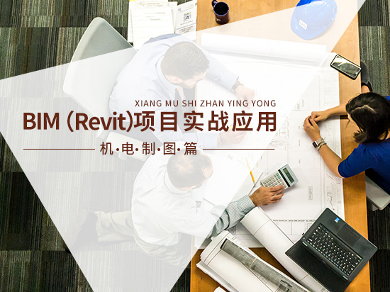 bim在项目中的应用资料下载-BIM（Revit）项目实战应用——机电制图篇