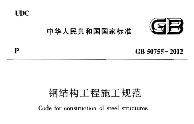 钢结构施工及验收规范下载资料下载-钢结构工程施工规范GB50755-2012下载，钢结构工程施工规范PDF版