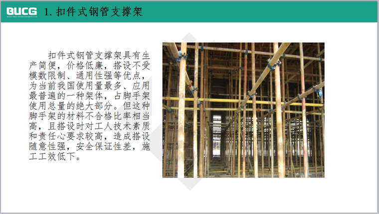 模板支撑系统介绍 2  模板支撑系统相关标准及支撑架体系搭设与验收