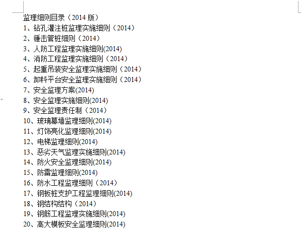 监理细则目录(2014版)-QQ截图20180417171932