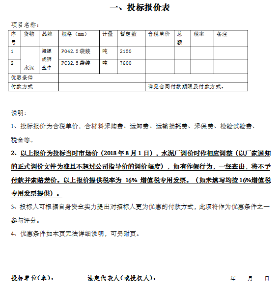 福安知名地产铂悦府项目首期总承包工程“水泥采购”招标文件-投标报价表