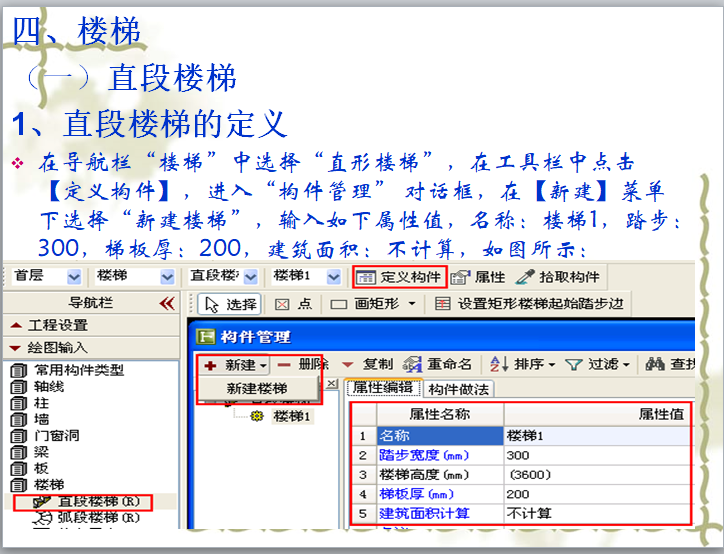 广联达造价软件应用-直段楼梯