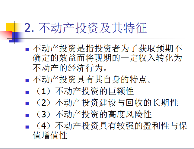 不动产投资概论(共29页)-不动产投资及其特征