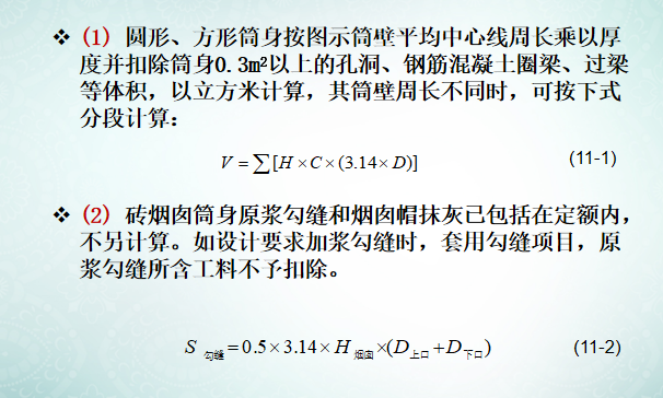 构筑物及其他工程量计算与定额应用-烟囱筒身