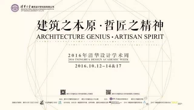 竞赛建筑系馆资料下载-2016清华设计学术周  2016 | 10月12日开启