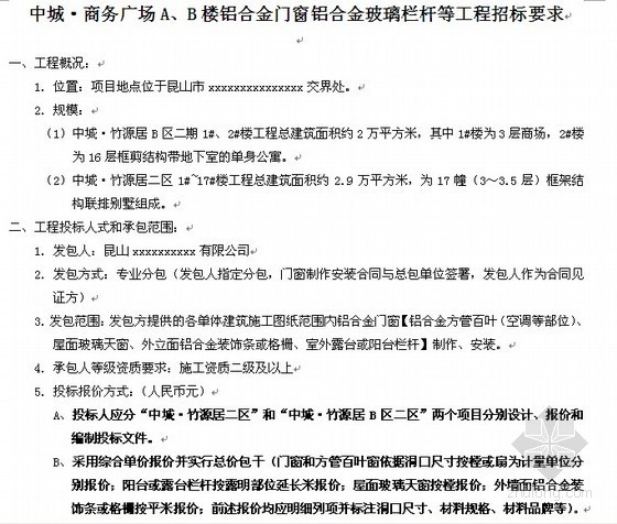 建筑方案招标要求资料下载-铝合金门窗及栏杆招标要求