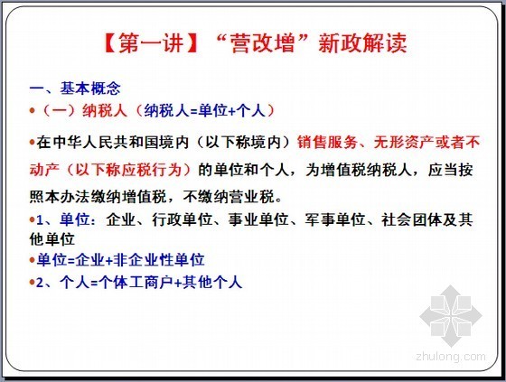 建筑业企业内部营改增资料下载-[最新]建筑业营改增政策培训及涉税风险控制精讲（图文144页）
