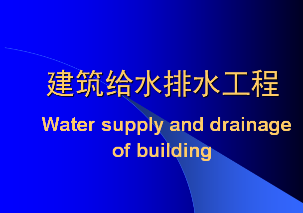 给水工程结算案例资料下载-建筑给水排水工程-建筑给水