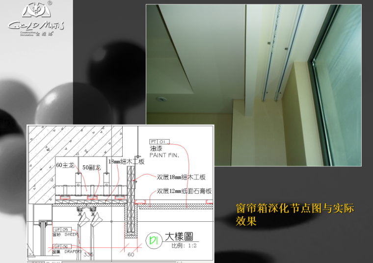 [金螳螂]深化设计需注意的施工工艺及特殊工艺标准-窗帘箱深化节点图与实际效果