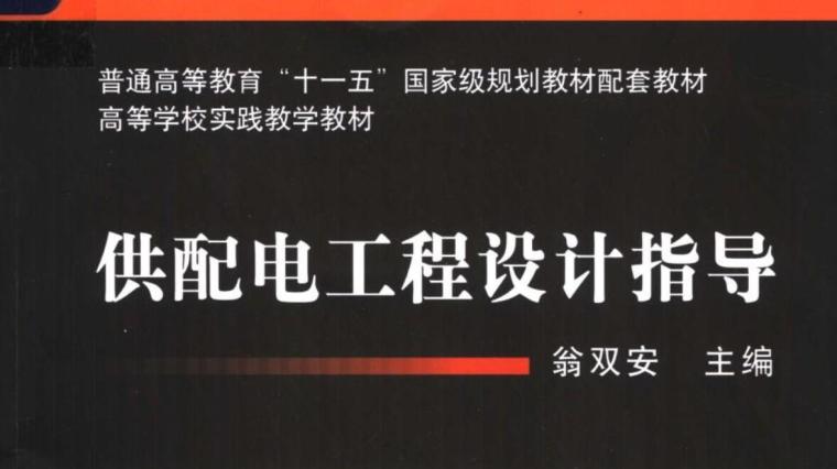 供配电工程工程量清单资料下载-供配电工程设计指导