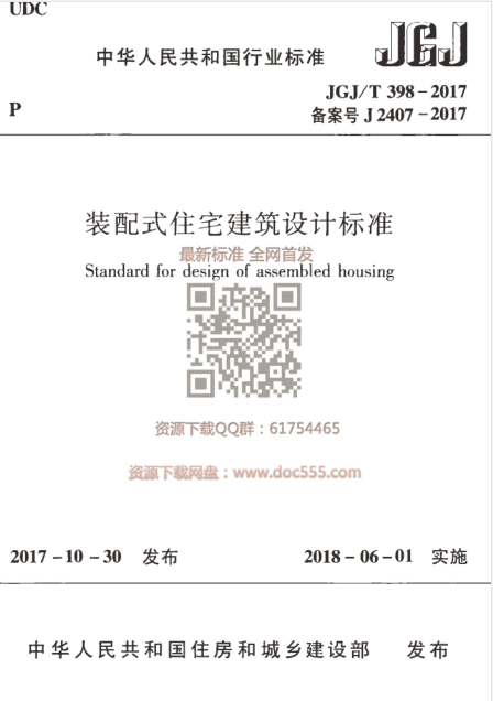 2017建筑设计规范资料下载-JGJT+398-2017+装配式住宅建筑设计标准