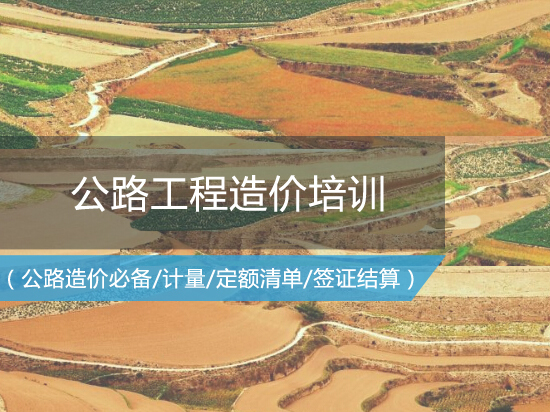 技术全流程资料下载-公路造价班招生：公路工程造价全流程速成班