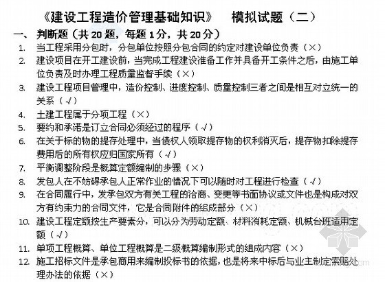 注册给排水基础模拟题资料下载-全国造价员考试(造价基础知识)模拟题（6套）