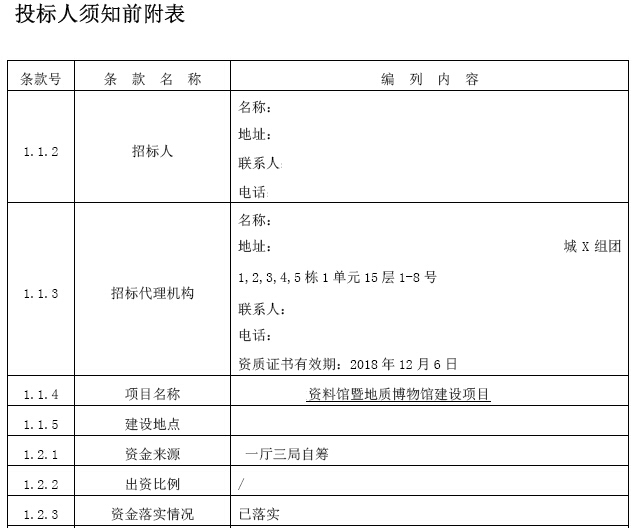 [贵州]2016年地质博物馆建设项目招标文件(221页)-投标人须知前附表.jpg