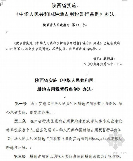 中华人民共和国专利法资料下载-陕西省实施中华人民共和国耕地占用税暂行条例办法（2009）