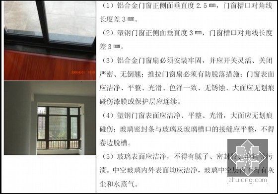 [广东]超高层综合楼总承包工程招标标准文本（432页 附图较多）-外门窗完成面质量标准