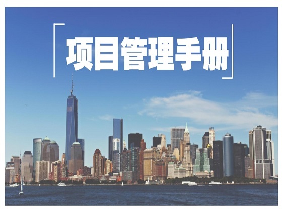 2016检验批表格资料下载-知名建筑企业项目管理手册129页（大量表格、附招标方案）