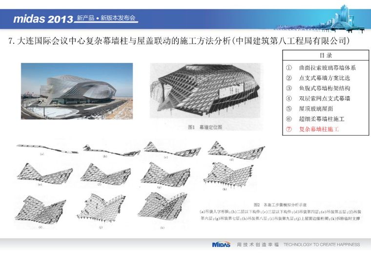 Midas Gen在幕墙设计和施工上的应用（71页PPT）_27
