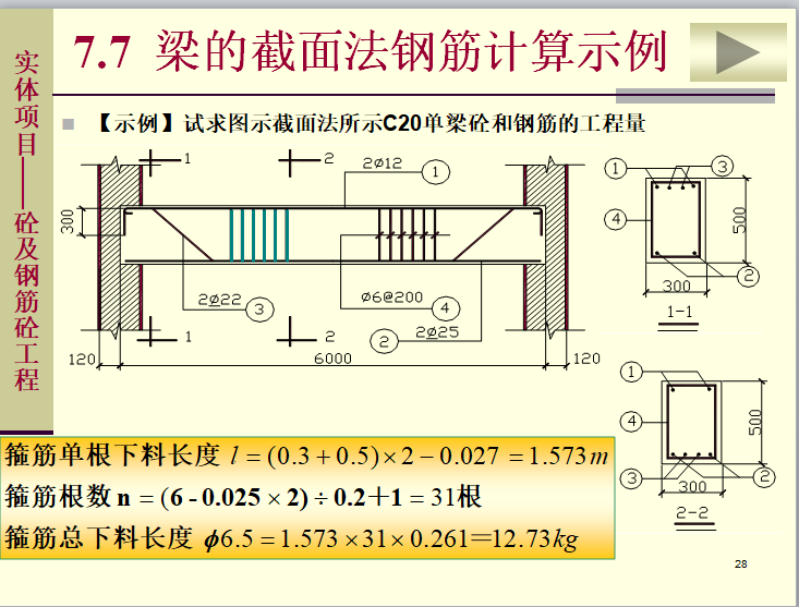 建筑土建工程施工图预算的编制-钢筋工程工程量计算规则-例题