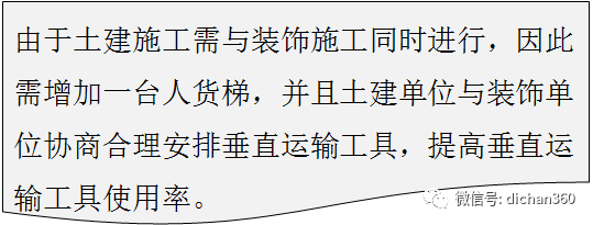 万科穿插施工技术（土建、装饰同步施工措施）_28