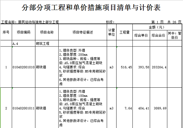 [广州]新建运动场馆建筑安装工程预算书（含地下室，含图纸）-地上建筑工程预算书