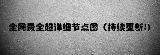 郑州市城市更新设计资料下载-全网最全的节点图设计参考资料！持续更新！[建议收藏]