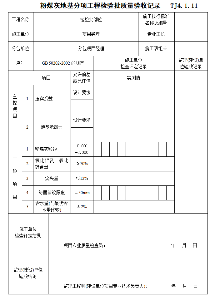 [江苏]公路工程监理资料表格-粉煤灰地基分项工程检验批质量验收记录