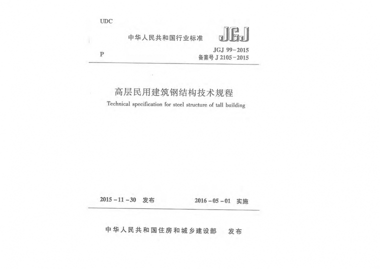 建筑钢结构技术资料下载-JGJ99-2015高层民用建筑钢结构技术规程附条文