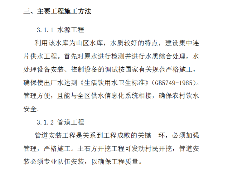 水库集中供水工程施工组织设计方案（Word.9页）-水源工程